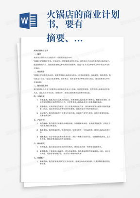 公司简介与商业计划书Word模板下载——熊猫办公信息咨询服务