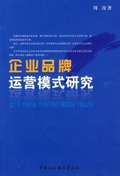 企业品牌运营模式研究 构建可持续竞争优势的路径