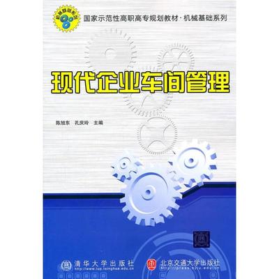浅析《现代企业车间管理》 陈旭东与孔庆玲的实践智慧